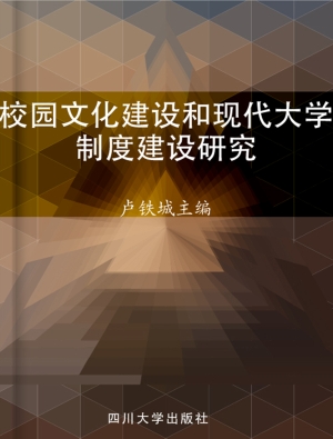 校园文化建设和现代大