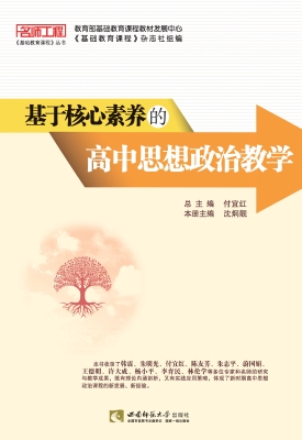 基于核心素养的高中思
