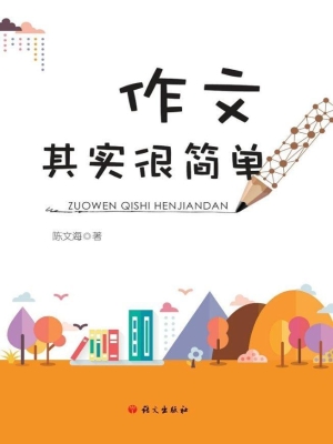 作文其实很简单
