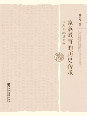 家族教育的历史传承—