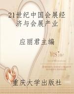 21世纪中国会展经济与