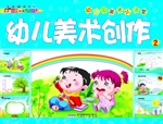 幼儿美术创作 2