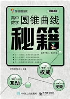高中数学圆锥曲线秘籍