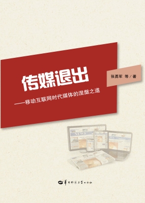 传媒退出——移动互联