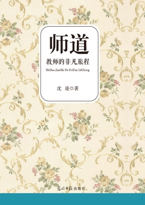 师道：教师的非凡旅程