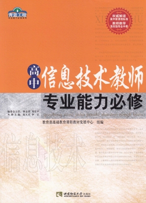 高中信息技术教师专业