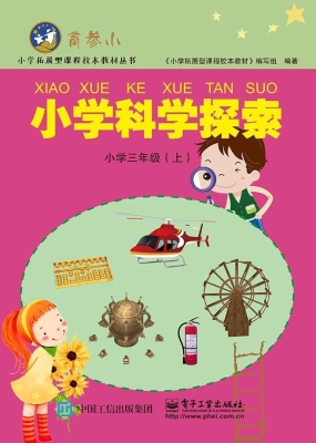小学科学探索 三年级（