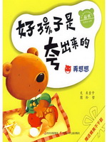 好孩子是夸出来的：再想