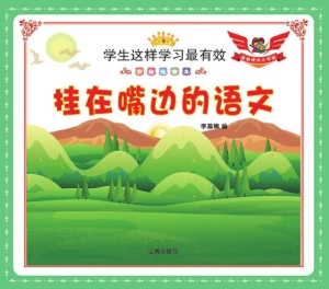 挂在嘴边的语文