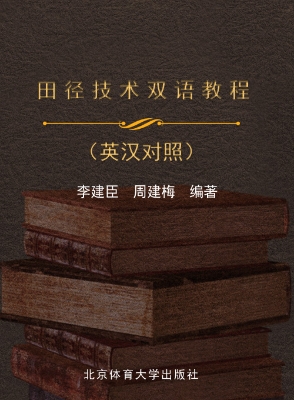 田径技术双语教程