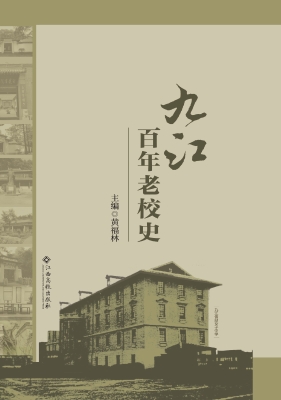 九江百年老校史