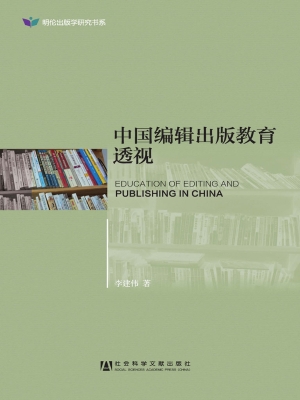 中国编辑出版教育透视