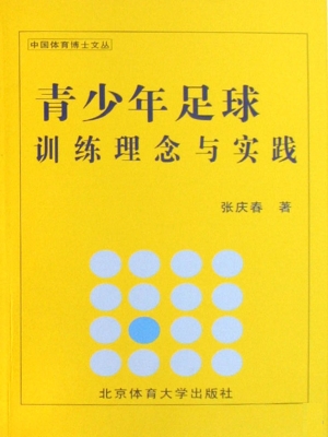 青少年足球训练理念与