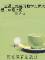 一点通三维练习数学北