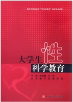 大学生性科学教育