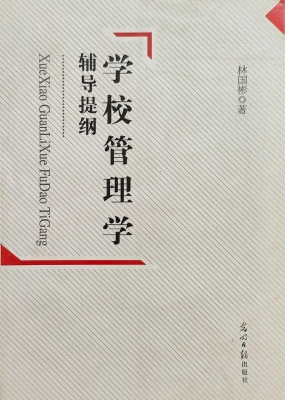 学校管理学辅导提纲