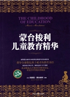 蒙台梭利儿童教育精华