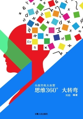 思维360°大转弯