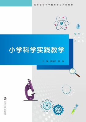 小学科学实践教学