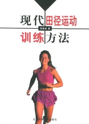 现代田径运动训练方法