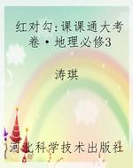 红对勾：课课通大考卷·