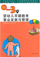 0~3岁婴幼儿早期教育