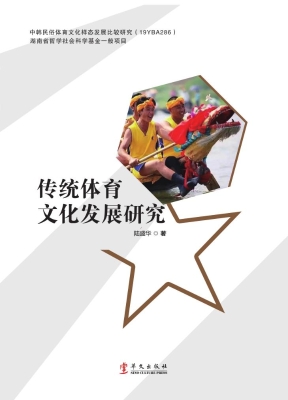传统体育文化发展研究