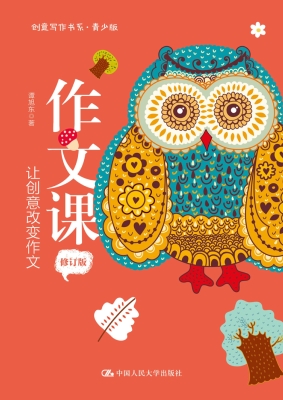 作文课：让创意改变作文