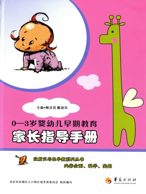 0-3岁婴幼儿早期教育
