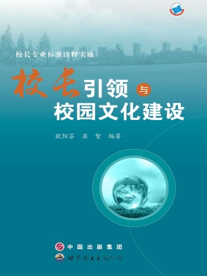 校长专业标准诠释实施