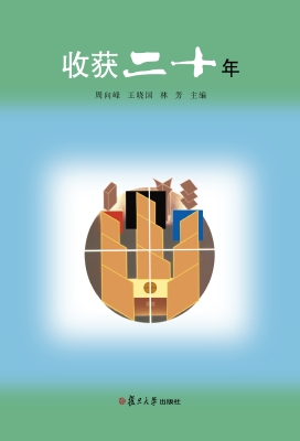 收获二十年