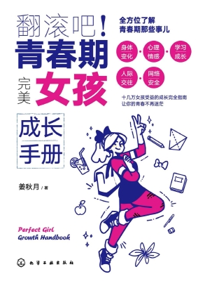 翻滚吧！青春期——完美
