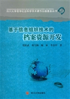 基于信息组织技术的档