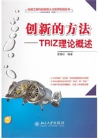 创新的方法——TRIZ理