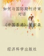 如何与国际期刊评审对