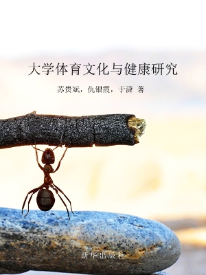 大学体育文化与健康研