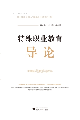 特殊职业教育导论