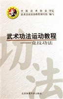 武术功法运动教程——