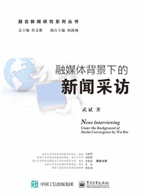 融媒体背景下的新闻采