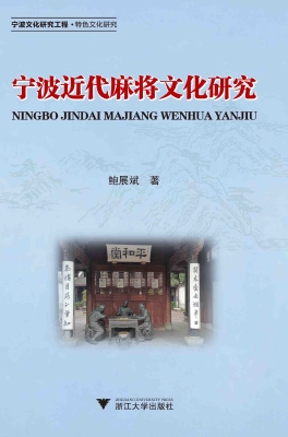 宁波近代麻将文化研究
