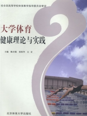 大学体育健康理论与实