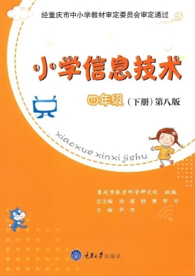 小学信息技术·四年级