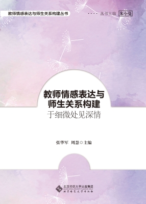 教师情感表达与师生关