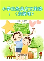 小学生经典古文美读—
