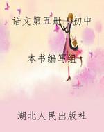 语文第五册  初中
