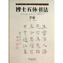 中小学生必读诗词：博士