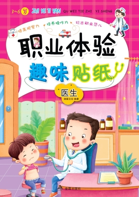 职业体验趣味贴纸——