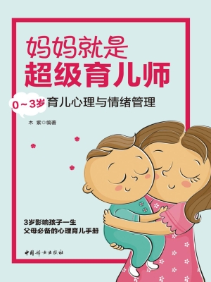 妈妈就是超级育儿师—