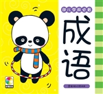 幼儿学前必备——成语