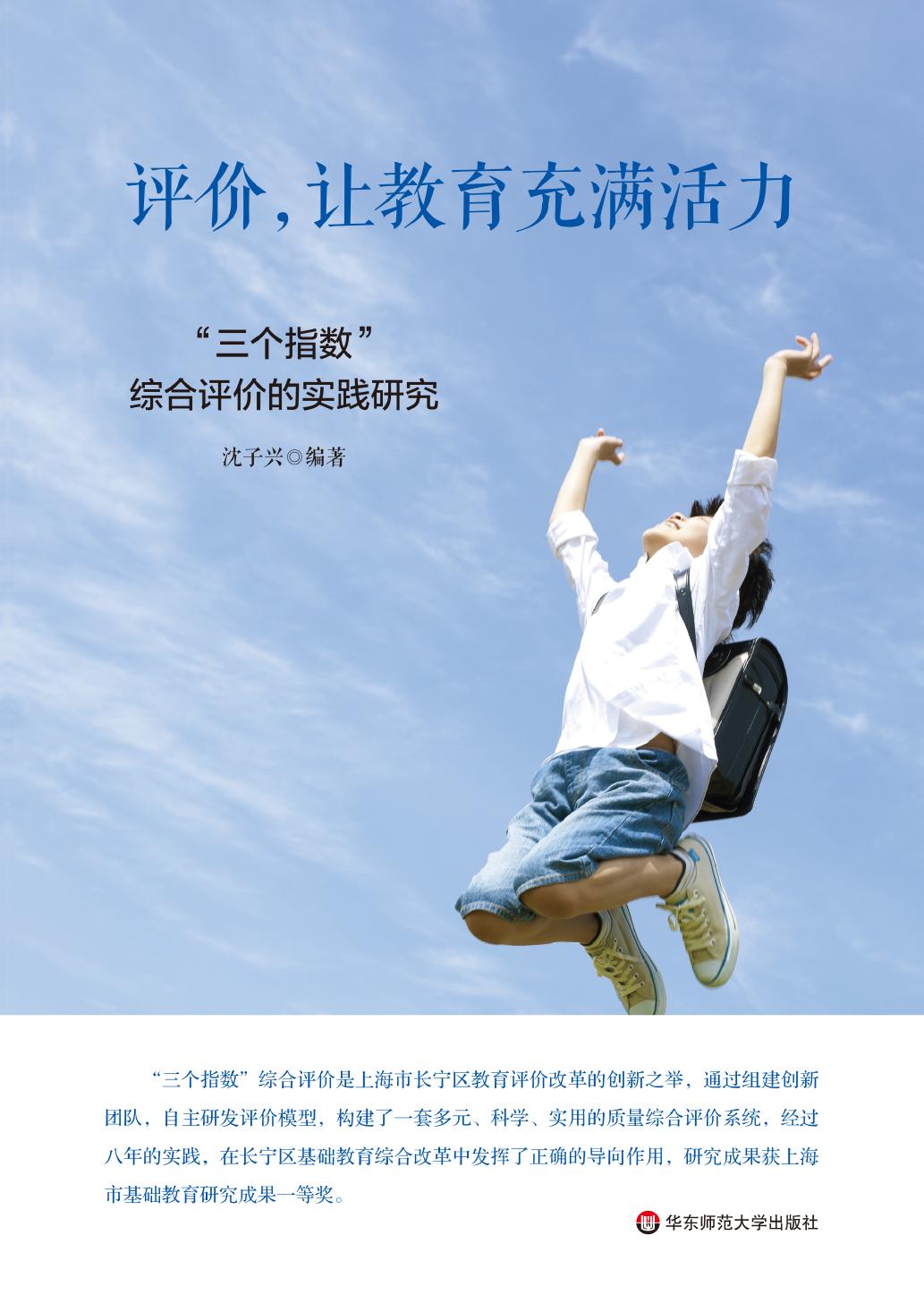 评价，让教育充满活力—